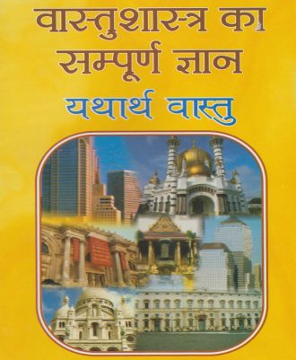 Complete knowledge of Vastu Shastra (वास्तु शास्त्र का सम्पूर्ण ज्ञान)