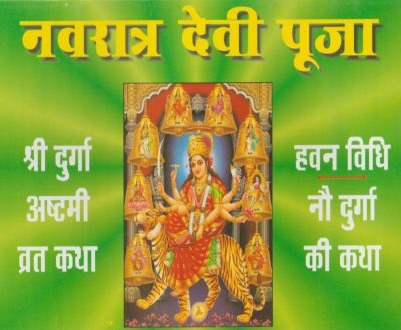 Navratri Devi Puja (नवरात्रि देवी पूजा)