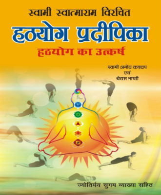 Hathayoga Pradipika (हठयोग प्रदीपिका)